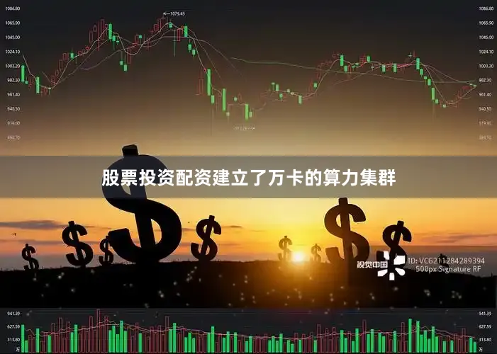 股票投资配资建立了万卡的算力集群